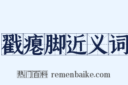 戳瘪脚近义词是什么意思的图片